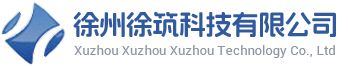 徐州徐筑科技有限公司